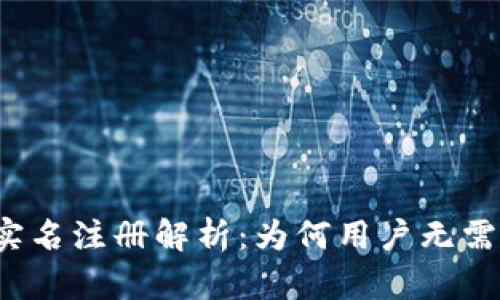 TP钱包的实名注册解析：为何用户无需实名注册？