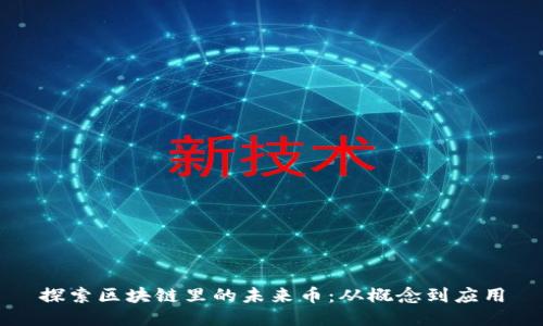 探索区块链里的未来币：从概念到应用