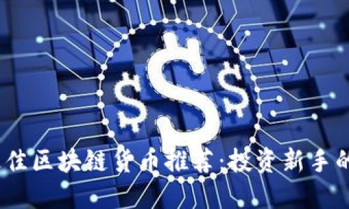 2023年最佳区块链货币推荐：投资新手的不二选择