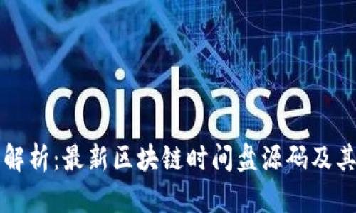 全面解析：最新区块链时间盘源码及其应用