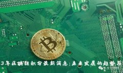 2023年区块链积分最新消息
