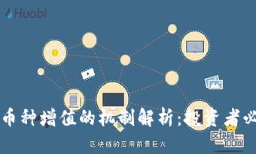 区块链币种增值的机制解析：投资者必读指南
