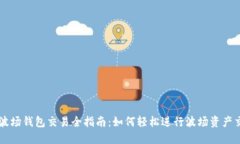 TP波场钱包交易全指南：如