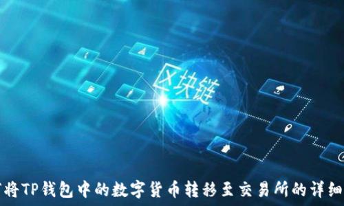    
如何将TP钱包中的数字货币转移至交易所的详细指南
