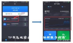 TP钱包观察区导出私钥的操