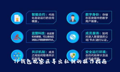 TP钱包观察区导出私钥的操作指南