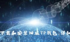 如何下载和安装旧版TP钱包