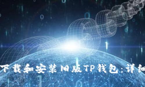 如何下载和安装旧版TP钱包：详细教程