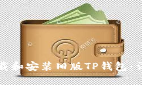 如何下载和安装旧版TP钱包：详细教程