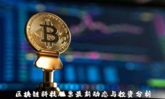 区块链科技股票最新动态