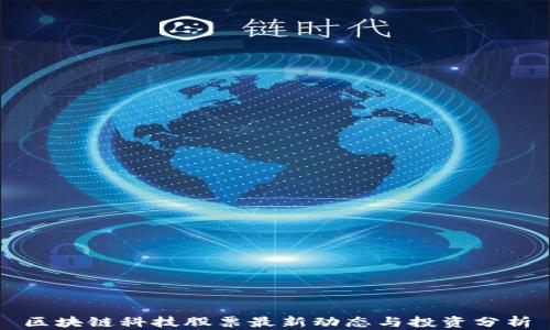 
区块链科技股票最新动态与投资分析