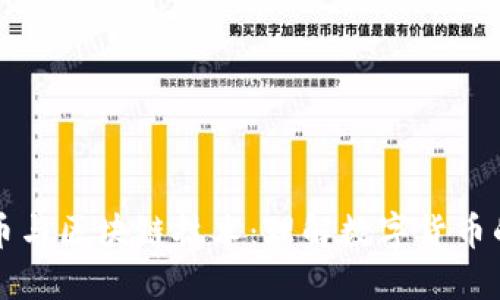 比特币与区块链技术：理解数字货币的未来