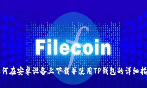 如何在安卓设备上下载并使用TP钱包的详细指南