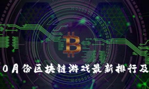 2023年10月份区块链游戏最新排行及趋势分析
