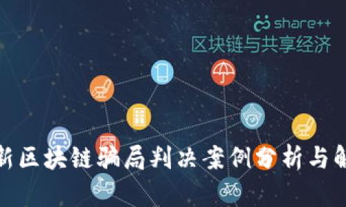 最新区块链骗局判决案例分析与解读