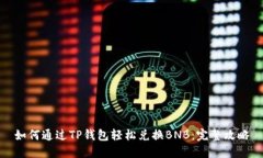 如何通过TP钱包轻松兑换