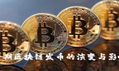 早期区块链发币的演变与