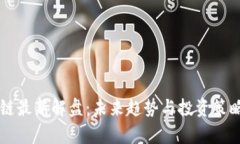 区块链最新解盘：未来趋