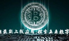 2023年区块链最新上线应用