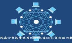 如何在TP钱包中使用USDT充