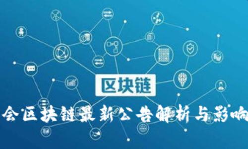 证监会区块链最新公告解析与影响分析