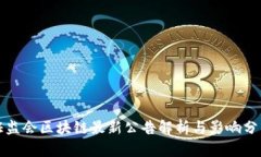 证监会区块链最新公告解