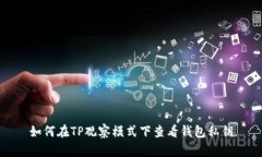 如何在TP观察模式下查看钱
