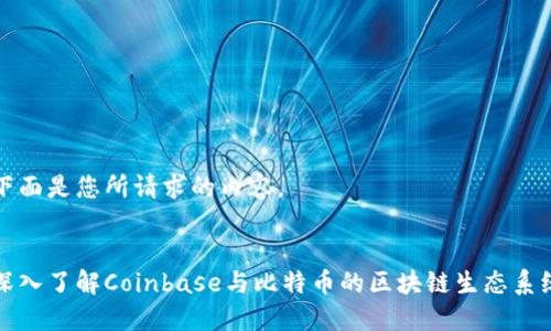 下面是您所请求的内容。


深入了解Coinbase与比特币的区块链生态系统