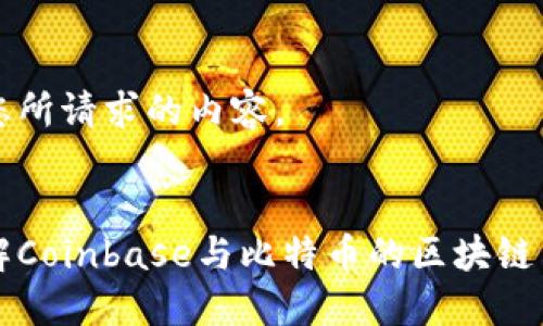 下面是您所请求的内容。


深入了解Coinbase与比特币的区块链生态系统