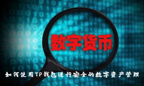 如何使用TP钱包进行安全的数字资产管理