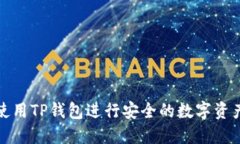 如何使用TP钱包进行安全的