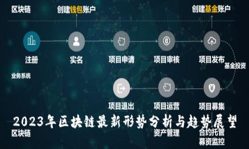 2023年区块链最新形势分析与趋势展望