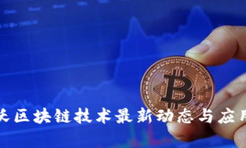 沃尔沃区块链技术最新动态与应用前景