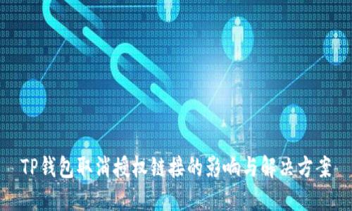 TP钱包取消授权链接的影响与解决方案