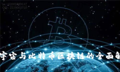 元宇宙与比特币区块链的全面解析
