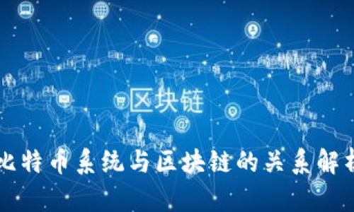 比特币系统与区块链的关系解析