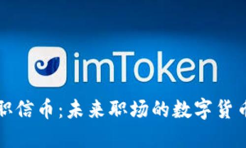 区块链职信币：未来职场的数字货币新趋势