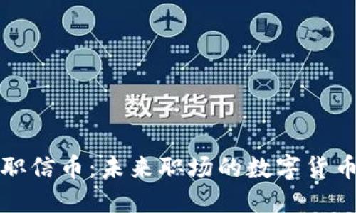 区块链职信币：未来职场的数字货币新趋势