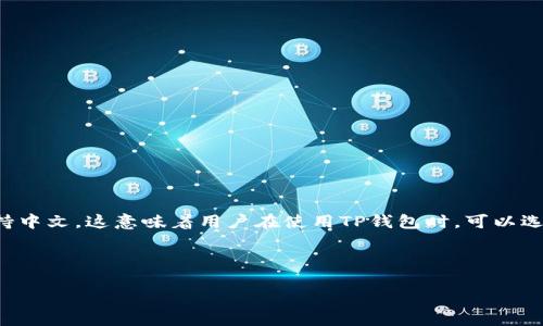 “TP钱包转币有中文”可以理解为在TP钱包（TokenPocket Wallet）进行转账时，界面或操作提示支持中文。这意味着用户在使用TP钱包时，可以选择中文作为操作语言，从而使得转账过程更为直观和便利，尤其是对于不懂英语或其他外语的用户。

下面是根据您的要求构思的内容和结构。

TP钱包转币指南：轻松掌握数字货币转账操作
