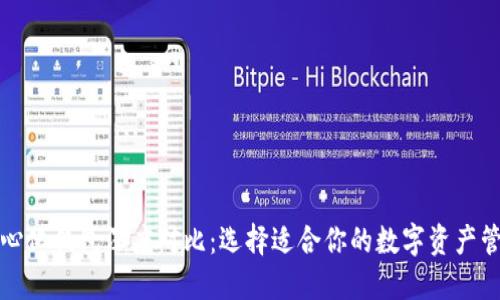 TP去中心化钱包深度对比：选择适合你的数字资产管理工具