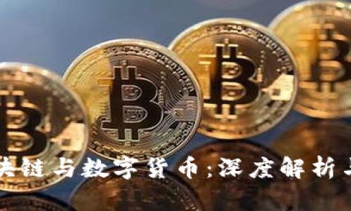 ### 区块链与数字货币：深度解析与误区揭秘