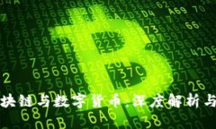 ### 区块链与数字货币：深