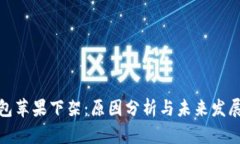 TP钱包苹果下架：原因分析