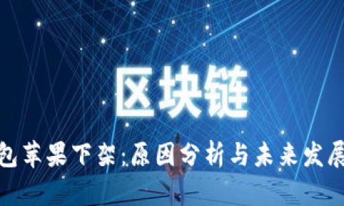 TP钱包苹果下架：原因分析与未来发展趋势