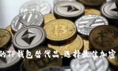 2023年最好用的TP钱包替代