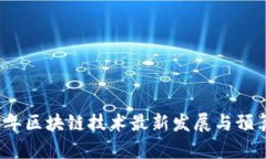 2023年区块链技术最新发展