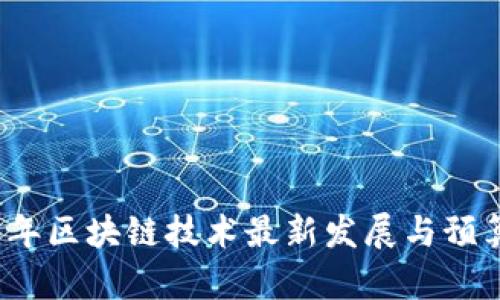 2023年区块链技术最新发展与预算分析