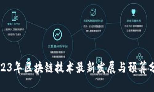 2023年区块链技术最新发展与预算分析