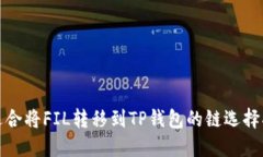 最适合将FIL转移到TP钱包的