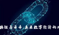 区块链与云币：未来数字